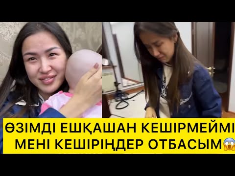 Видео: ӨЗІМДІ ЕШҚАШАН КРӨЗІМДІ ЕШҚААШАН КЕШІМЕЙИІН😱