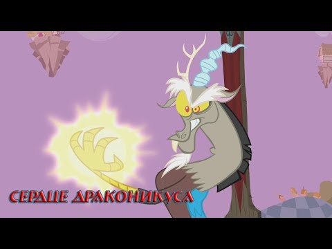 Видео: Комикс MLP - Сердце Драконикуса / Heart of the Draconequus часть вторая