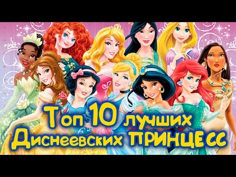Видео: ТОП 10 ЛУЧШИХ ДИСНЕЕВСКИХ ПРИНЦЕСС