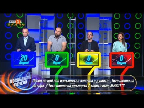 Видео: Последният печели 06.01.2022 по БНТ