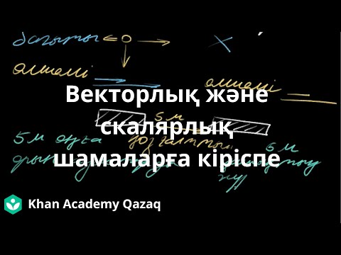 Видео: Векторлық және скалярлық шамаларға кіріспе | Қазақ Хан Академия