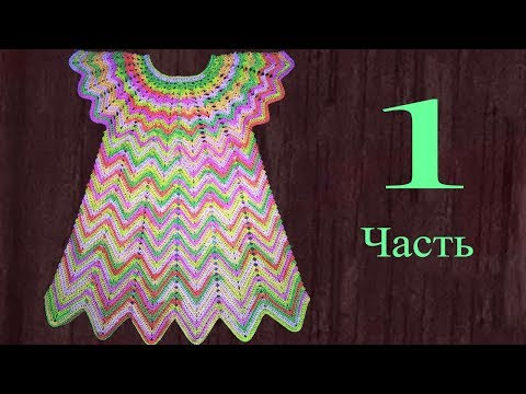 Видео: Летнее цветное платье крючком 3-5 лет. 1 часть. Кокетка. Knit a beautiful dress hook.