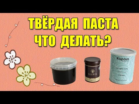 Видео: Что делать если у вас слишком твёрдая паста для шугаринга. Как изменить её плотность?