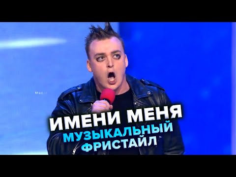 Видео: КВН. Имени меня. Королёв и шут