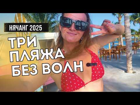 Видео: Пляжи без ВОЛН в Нячанге! Нячанг 2025