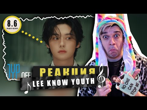Видео: REACTION Lee Know «Youth»  / Реакция на Lee Know «Youth»  / Stray kids реакции