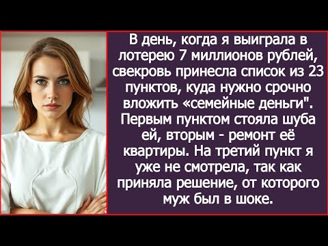 Видео: Выиграла 7 миллионов в лотерею, а свекровь составила список на что она потратит "семейные деньги"