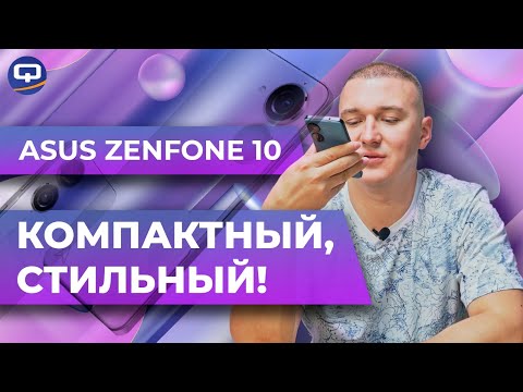 Видео: Asus Zenfone 10. Лучший по всем пунктам?