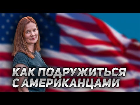 Видео: Как Подружиться с Американцами