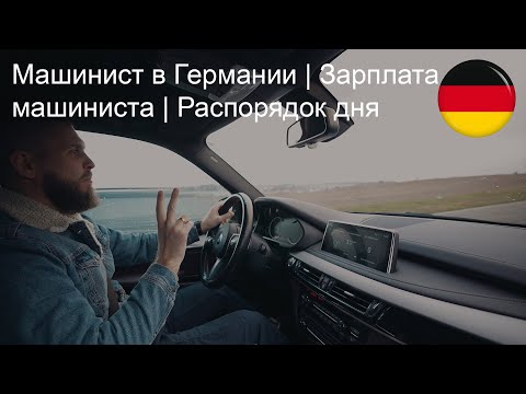 Видео: Машинист в Германии | Зарплата машиниста | Распорядок дня