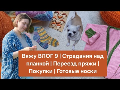 Видео: Вяжу ВЛОГ 9 | Страдания над планкой | Переезд пряжи | Покупки | Готовые носки