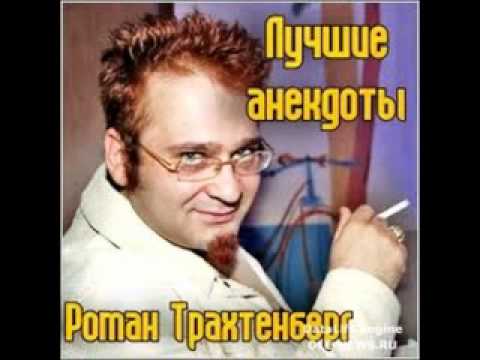 Видео: Роман Трахтенберг лучшие Анекдоты 5 часть.