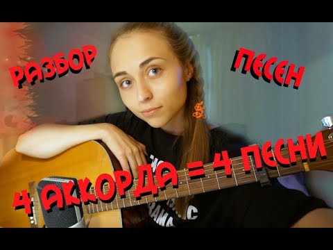 Видео: 4 ПЕСНИ НА 4 АККОРДАХ \ РАЗБОР НА ГИТАРЕ
