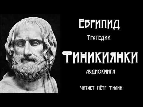 Видео: Еврипид - ФИНИКИЯНКИ. Трагедия. Аудиоспектакль  одного актёра. #filin_tragedii