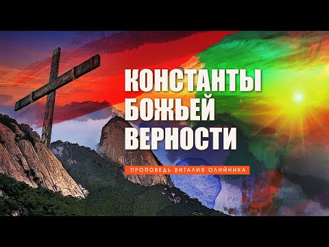 Видео: Константы Божьей верности