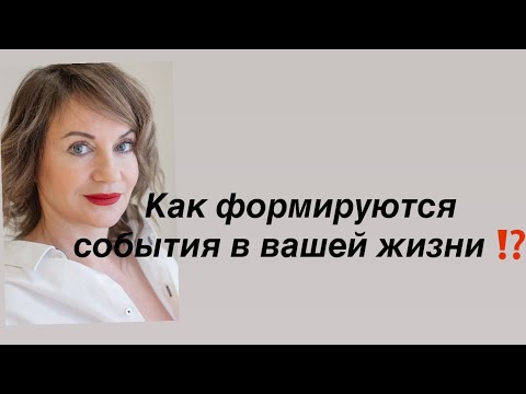 Видео: Как формируются события в Вашей жизни ⁉️