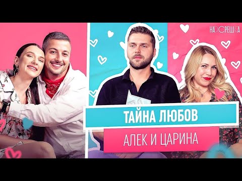 Видео: ЛЮБОВ по време на БУРЯ - Алек и Царина На Среща 