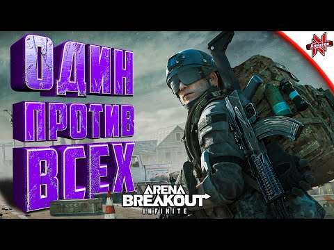 Видео: НУБ ПРОТИВ ПРО ИГРОВКОВ В ARENA BREAKOUT INFINITE
