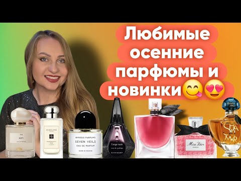 Видео: ЯРКИЕ И КОМПЛИМЕНТАРНЫЕ АРОМАТЫ НА ОСЕНЬ И ОДЕКОЛОН ДЕДА😍