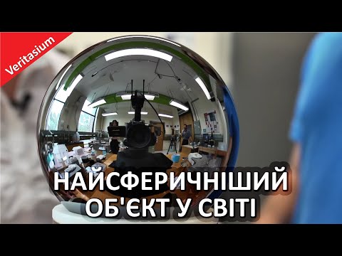 Видео: Найсферичніший об'єкт у світі [Veritasium]