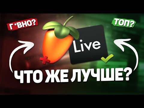 Видео: ЧТО ЖЕ ЛУЧШЕ - ABLETON ИЛИ FL STUDIO? СРАВНЕНИЕ