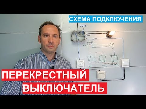 Видео: Перекрестный выключатель. Как подключить. Выключатель схема. Крестовой переключатель.