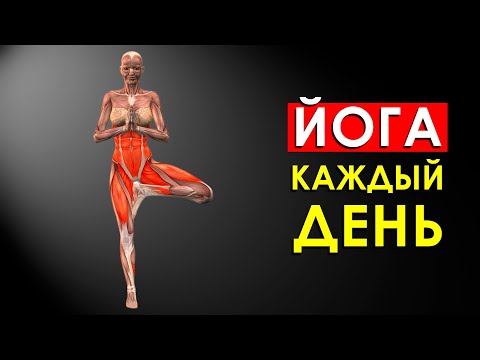 Видео: Что Будет с Телом, Если Заниматься Йогой Каждый день -- Йога для Начинающих