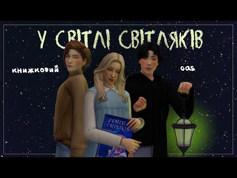 Видео: 🌟У світлі світляків — Книжковий CAS [TS4]