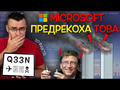 Видео: 50 Факта за MICROSOFT, след които ще ПОЛУЧИТЕ СИН ЕКРАН