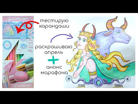 Видео: ТЕСТИРУЮ ПАСТЕЛЬНЫЕ КАРАНДАШИ | РАСКРАШИВАЮ АПРЕЛЬ | АНОНС ЧЕЛЛЕНДЖА | Арт влог 7/2025