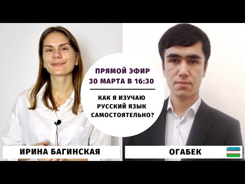 Видео: Как я изучаю русский язык самостоятельно? (прямой эфир с Огабеком)