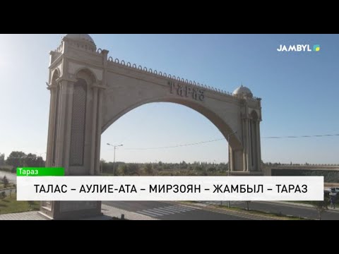 Видео: Талас – Аулие-Ата – Мирзоян – Жамбыл – Тараз