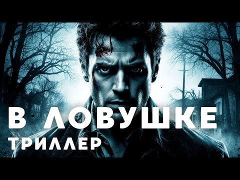 Видео: НИКОГДА НЕ УГАДАЕТЕ КОНЦОВКУ! В ловушке / Триллер / Лучшие фильмы