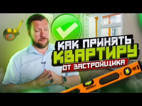 Видео: На что смотреть при ПОКУПКЕ квартиры в НОВОСТРОЙКЕ? Что должно быть? Ремонт квартиры