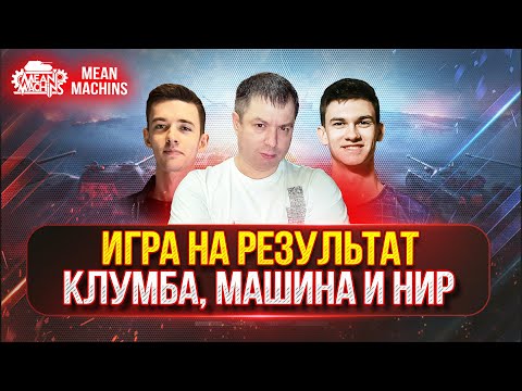 Видео: ИГРА НА РЕЗУЛЬТАТ по Правилам "Турнира Чака" ● Взвод Клумба, Машина и Нир