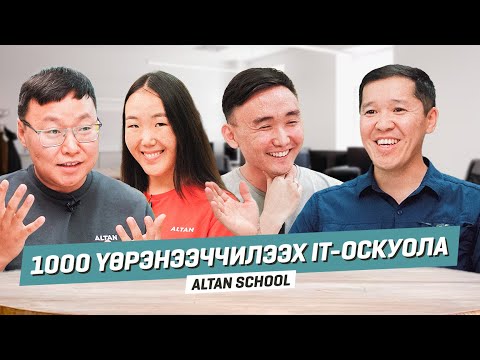 Видео: ALTAN SCHOOL - Саха Сирин саамай улахан IT-оскуолата: аныгы үөрэх диэн хайдах буолуохтааҕый?
