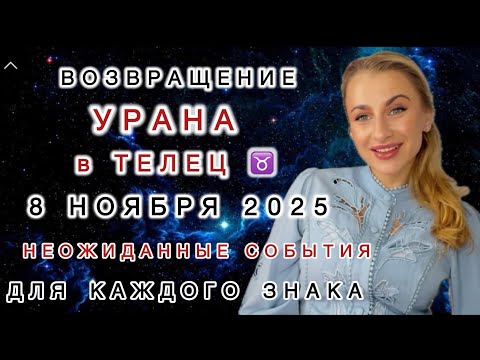 Видео: ЗАВЕРШЕНИЕ 7 ЛЕТНЕГО ЦИКЛА ⚡️УРАН в Тельце ♉️РЕТРО - 8 НОЯБРЯ 2025 - IRYNA SUN
