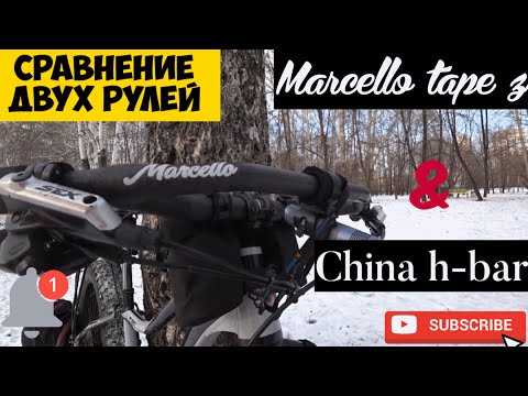 Видео: Руль Marcello tape Z против копии Jones h bar