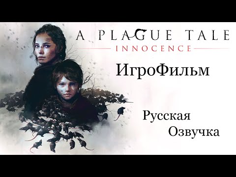 Видео: A Plague Tale Innocence ИгроФильм РУССКАЯ ОЗВУЧКА