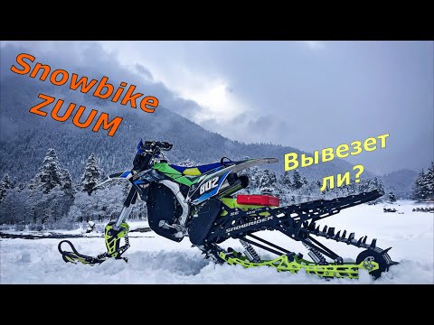 Видео: Сноубайк ZUUM вывезет ли?