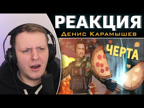 Видео: Черта /Battlefield 2042 | Реакция на Дениса Карамышева