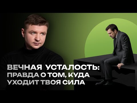 Видео: Вечная усталость: правда о том, куда уходит твоя сила.