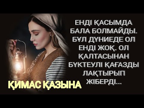 Видео: ҚИМАС ҚАЗЫНА  әсерлі әңгіме, тыңдаңыз өкінбейсіз