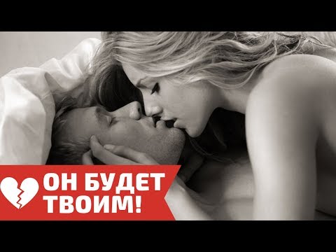 Видео: 5 секретов, чтобы мужчина любил тебя всю жизнь