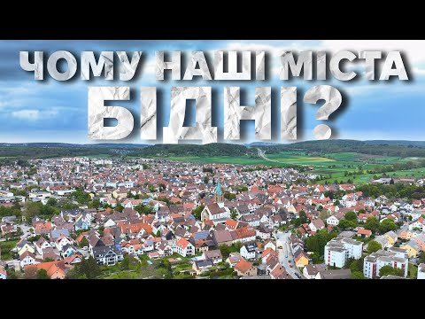 Видео: Чому німецькі міста багаті? Приклад Реннінгена