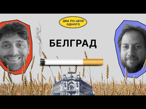 Видео: Белград: московский вайб, курение и выступление | Красильщик, Поливанов | Два по цене одного