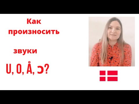 Видео: Произношение гласных u, o, å.