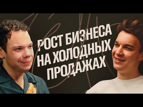 Видео: Как растить бизнес на холодных B2B продажах? Консалтинг, как точка роста