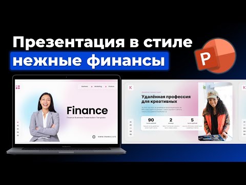 Видео: Как сделать стильную презентацию в 2022 году в PowerPoint | Пошаговый видео-урок