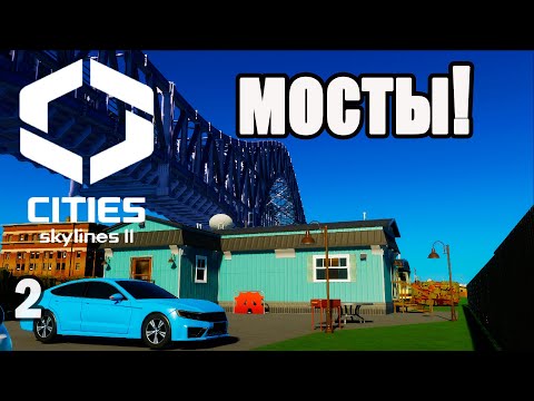 Видео: CITIES SKYLINES 2#2: МОСТЫ!
